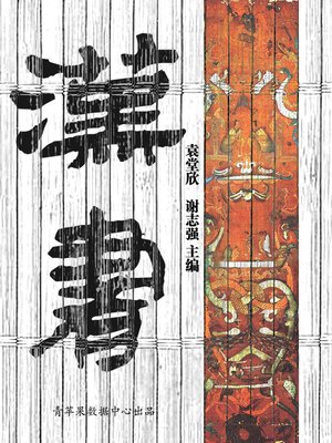 cover image of 汉书